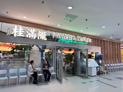 -桂满陇·手作小笼包&江南叫花鸡(中山公园店)