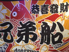 -兄弟船日本料理(新世界花园店)