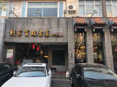 门面-到家尝北京菜(西坝河店)