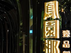 门面-凤园椰珍·臻品椰子鸡(保利时光里店)