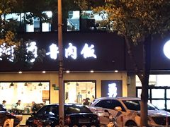 -阿勇鲁肉饭(虹井路店)