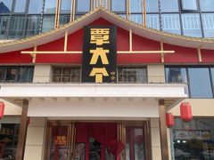 -覃大个·藕汤印象(博奇路店)