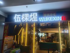 -伍棵煋炭烤自助料理·烤鳗鱼(浦东食品城店)