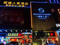 门面-顺德人家食府(黄金广场店)