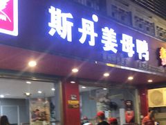 门面-斯丹姜母鸭·古法干香(涂门街总店)
