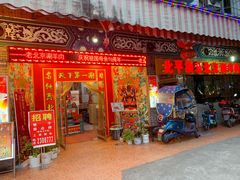门面-北平楼老北京涮羊肉(滨河北路店)