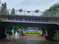 -世界之窗阿尔卑斯冰雪世界