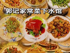 -郭记家常菜下水馆