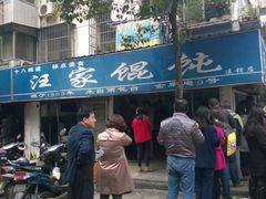 -汪家馄饨(集庆路店)