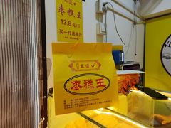 -五道口枣糕王(成府路店)