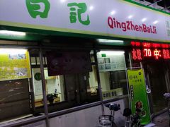 门面-白记饺子馆多伦道店