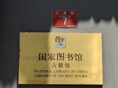 -国家图书馆·古籍馆