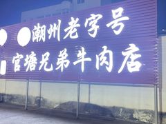 -官塘兄弟·潮汕牛肉店(官塘总店)