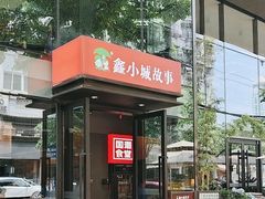 -鑫小城故事·藕汤·家常菜(台北一路总店)