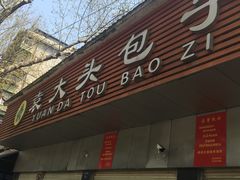 门面-袁大头包子(光华路店)