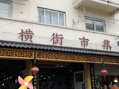 -葑门横街