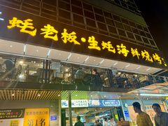 -蚝老板海鲜烧烤大排档(码头店)