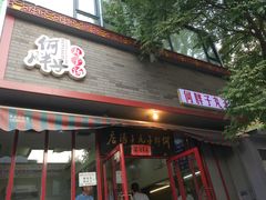 门面-何胖子丸子汤(南海街店)