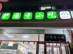 -护国寺小吃(和平西街店)