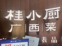 -桂小厨广西菜(水晶城店)