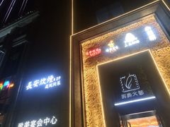 门面-长安炊烟庭院陕菜(七路明光路店)