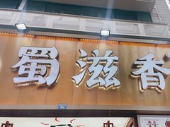 -蜀滋香鲜鱼美蛙火锅(339店)