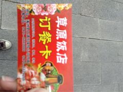 iphone_upload_pic-草原饭店火锅