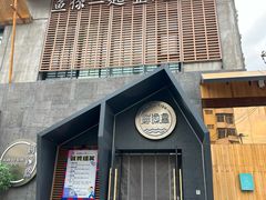 -蘸小院铁锅炖·蘸酱菜·东北菜(怀远门店)