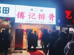 门面-傅强排骨(成都总店)