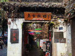 -鱼食饭稻·苏浙土菜17年老馆子(平江路店)
