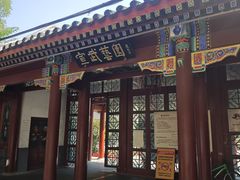 -宣武艺园