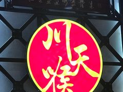 -川天喉重庆江湖菜