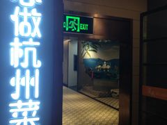 门面-宴秋杭州菜(锦艺城店)