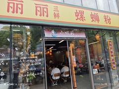 -丽丽三鲜螺蛳粉(田林路店)