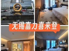 -无锡富力喜来登酒店