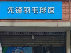 -先锋羽毛球馆