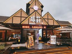 -味莊餐厅(康庄南街店)