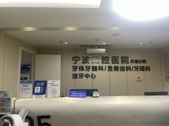 -宁波口腔医院(月湖分院)