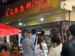 -汪记鲜鱼糊汤粉(沈阳路总店)