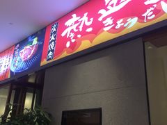 门面-热血兄弟·炭火烤肉(融侨中心店)