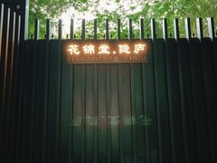 -花锦堂·隐庐