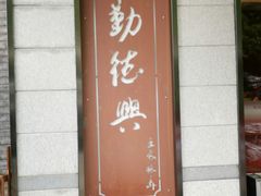 门面-勤德兴(湖滨路店)
