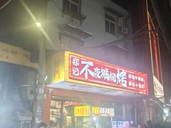 -郑记•不夜城烧烤•龙虾•虾蟹(黄鹤楼店)