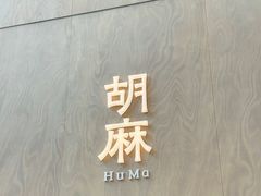 -胡麻(静安嘉里店)
