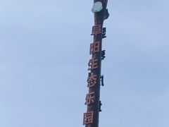 -祥源·阜阳生态乐园