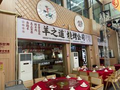 门面-羊之道草原味道清真餐厅(番禺店)