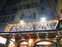 -三玛璐酒楼(汉口路店)
