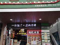 -香港鸿记冰室