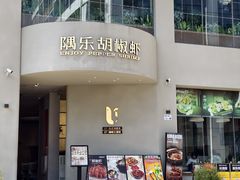 -隅乐胡椒虾·台湾菜·团建(皇岗店)