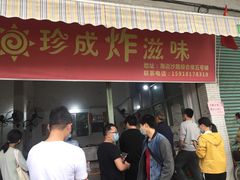 门面-珍成炸滋味